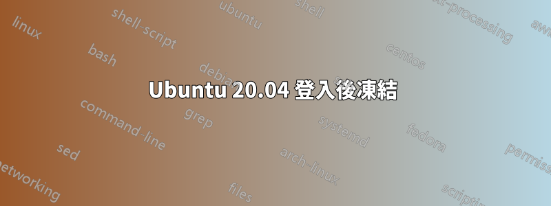 Ubuntu 20.04 登入後凍結