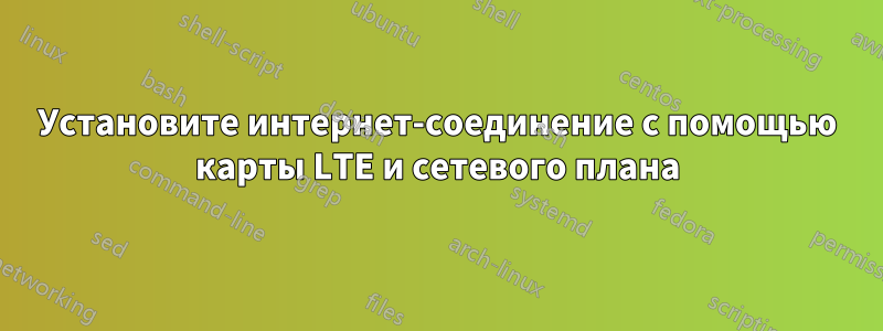 Установите интернет-соединение с помощью карты LTE и сетевого плана