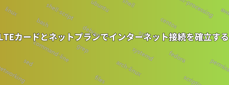 LTEカードとネットプランでインターネット接続を確立する