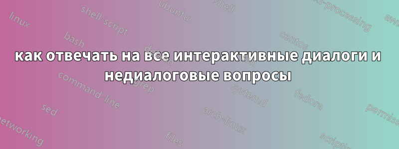 как отвечать на все интерактивные диалоги и недиалоговые вопросы