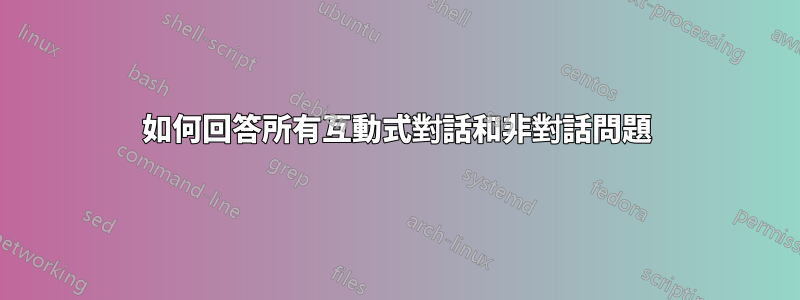 如何回答所有互動式對話和非對話問題