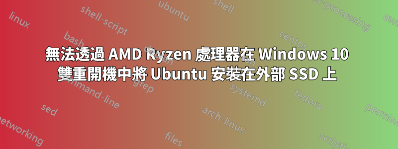 無法透過 AMD Ryzen 處理器在 Windows 10 雙重開機中將 Ubuntu 安裝在外部 SSD 上