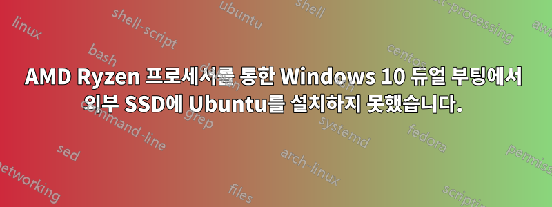 AMD Ryzen 프로세서를 통한 Windows 10 듀얼 부팅에서 외부 SSD에 Ubuntu를 설치하지 못했습니다.