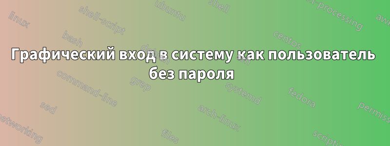 Графический вход в систему как пользователь без пароля 