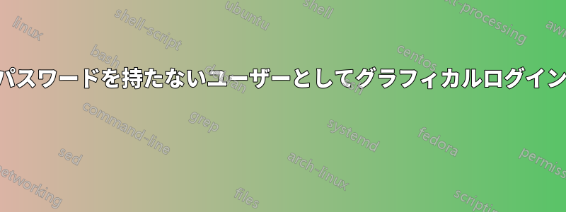 パスワードを持たないユーザーとしてグラフィカルログイン 