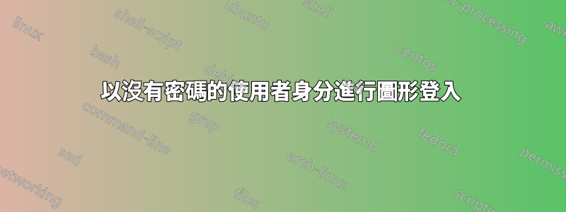 以沒有密碼的使用者身分進行圖形登入