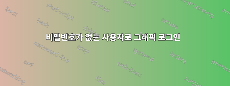 비밀번호가 없는 사용자로 그래픽 로그인 