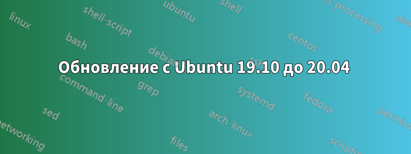 Обновление с Ubuntu 19.10 до 20.04