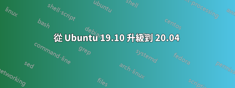 從 Ubuntu 19.10 升級到 20.04