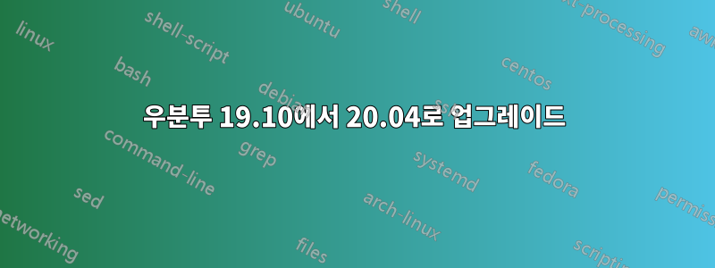 우분투 19.10에서 20.04로 업그레이드