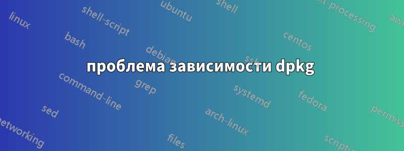 проблема зависимости dpkg