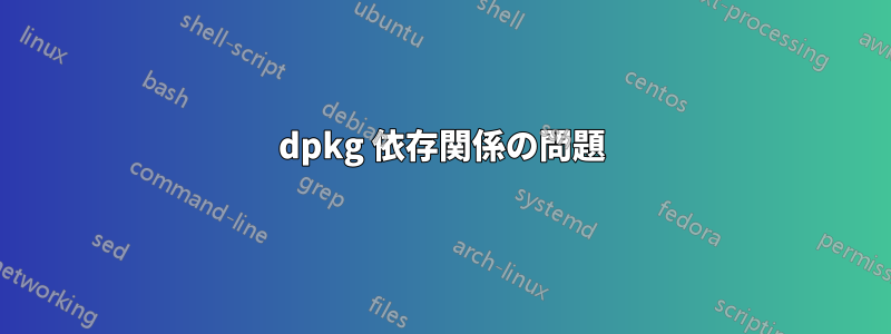 dpkg 依存関係の問題