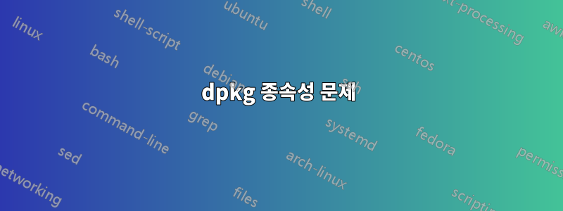 dpkg 종속성 문제