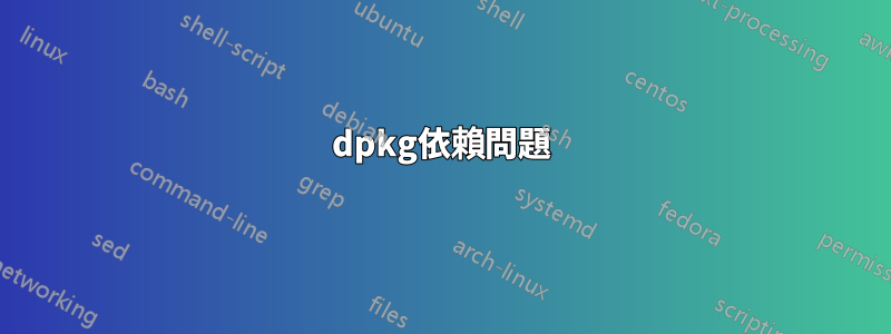 dpkg依賴問題