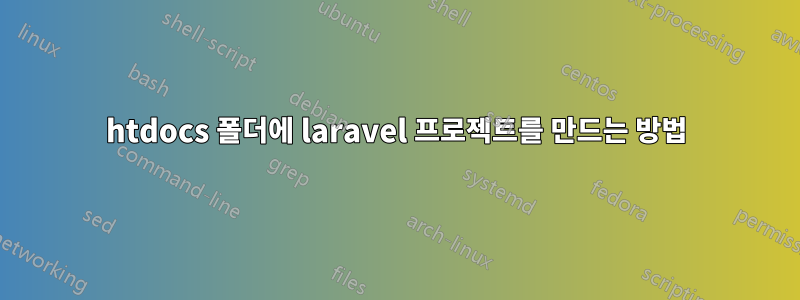 htdocs 폴더에 laravel 프로젝트를 만드는 방법