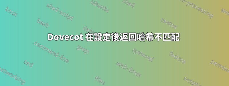 Dovecot 在設定後返回哈希不匹配