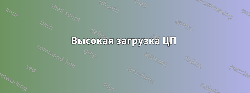 Высокая загрузка ЦП