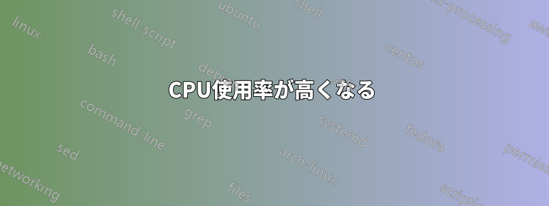 CPU使用率が高くなる