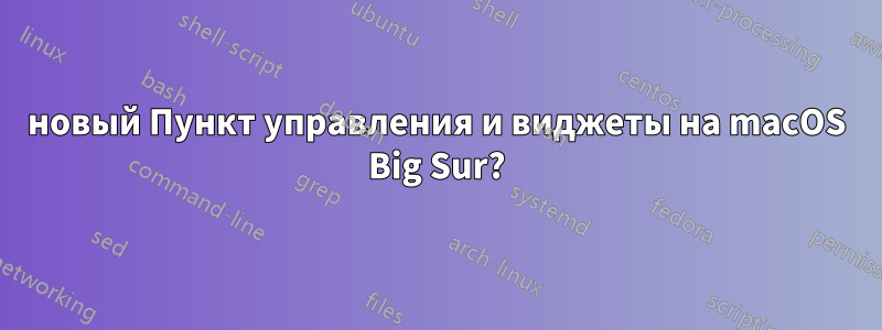 новый Пункт управления и виджеты на macOS Big Sur?