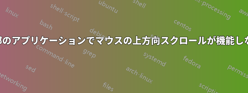 一部のアプリケーションでマウスの上方向スクロールが機能しない