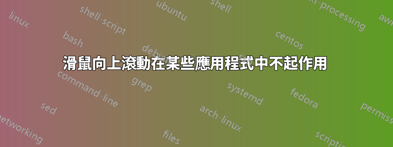 滑鼠向上滾動在某些應用程式中不起作用