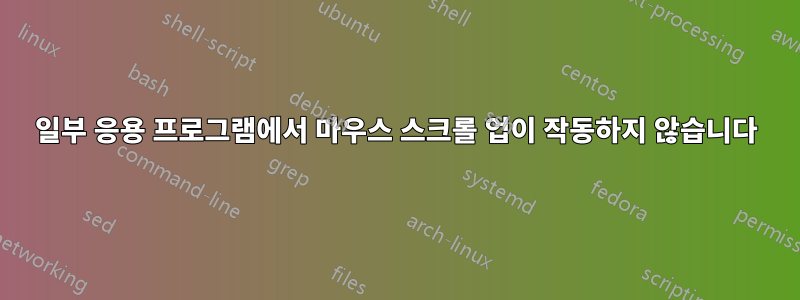 일부 응용 프로그램에서 마우스 스크롤 업이 작동하지 않습니다