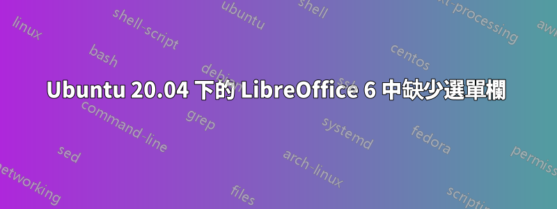 Ubuntu 20.04 下的 LibreOffice 6 中缺少選單欄