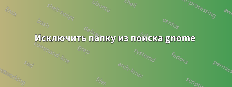 Исключить папку из поиска gnome