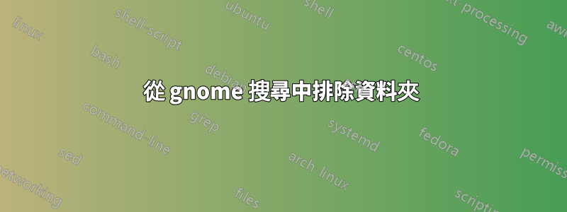 從 gnome 搜尋中排除資料夾