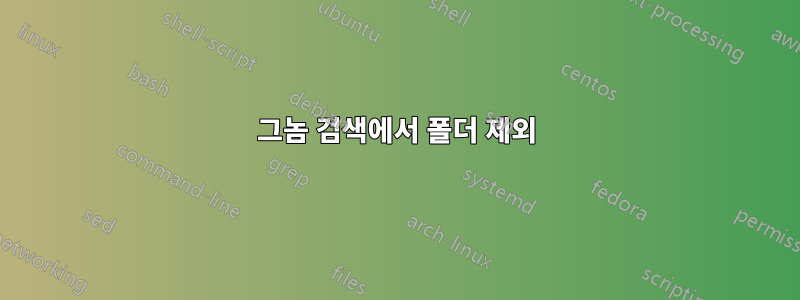 그놈 검색에서 폴더 제외