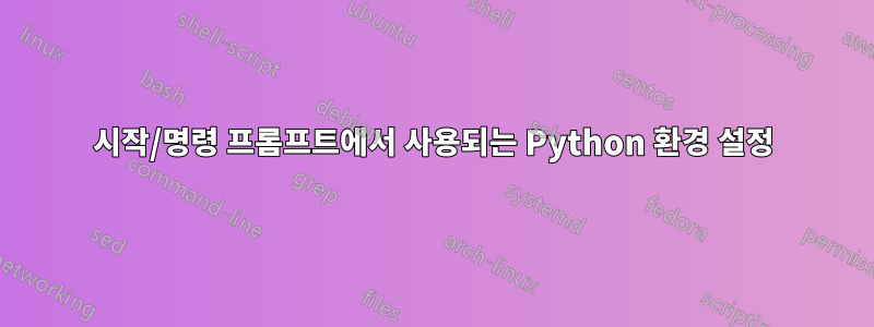 시작/명령 프롬프트에서 사용되는 Python 환경 설정