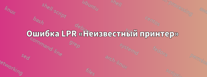 Ошибка LPR «Неизвестный принтер»