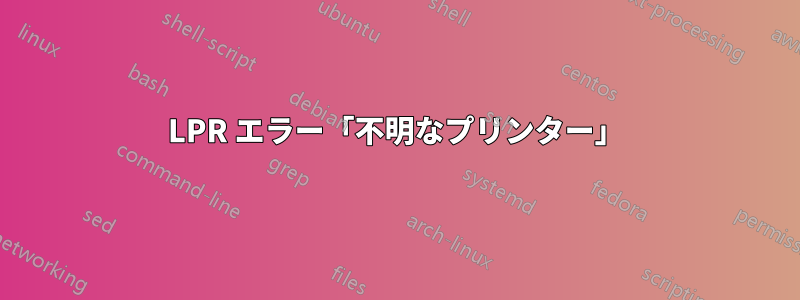 LPR エラー「不明なプリンター」