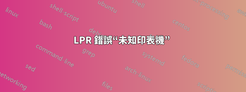 LPR 錯誤“未知印表機”