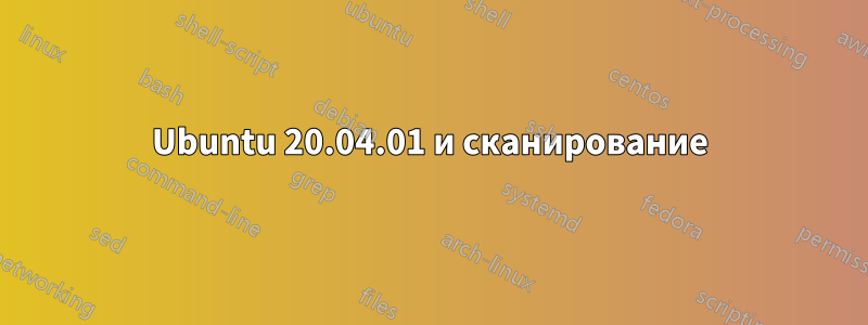 Ubuntu 20.04.01 и сканирование