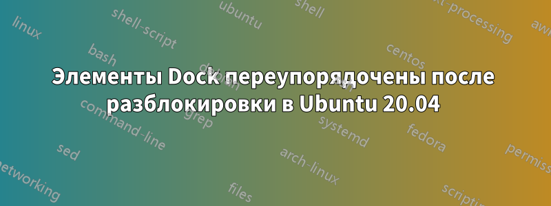 Элементы Dock переупорядочены после разблокировки в Ubuntu 20.04