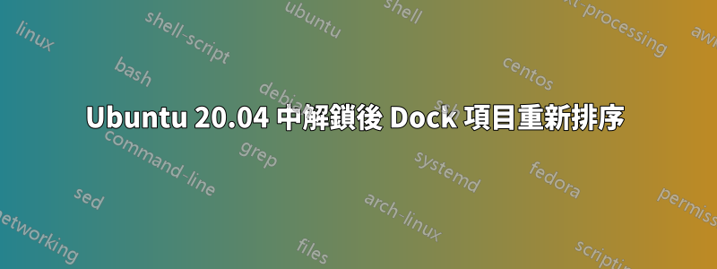 Ubuntu 20.04 中解鎖後 Dock 項目重新排序