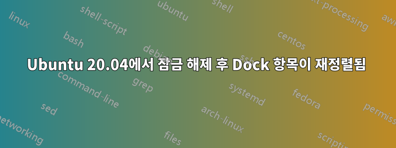 Ubuntu 20.04에서 잠금 해제 후 Dock 항목이 재정렬됨