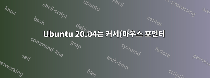 Ubuntu 20.04는 커서(마우스 포인터)가 거의 항상 깜박이는 것을 제외하고는 정상적으로 작동합니다.
