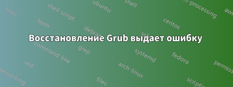 Восстановление Grub выдает ошибку