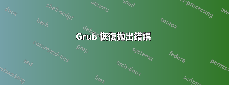 Grub 恢復拋出錯誤