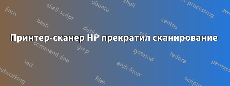 Принтер-сканер HP прекратил сканирование