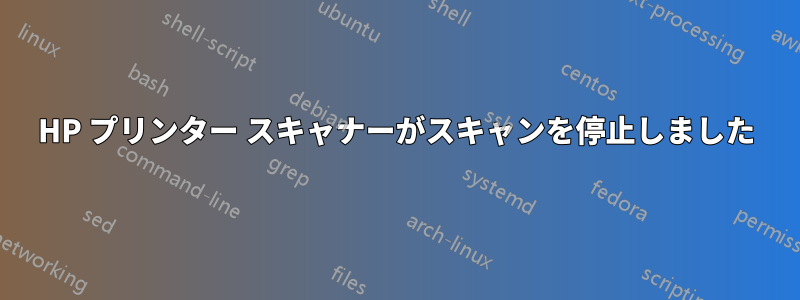 HP プリンター スキャナーがスキャンを停止しました