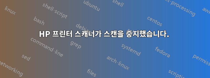 HP 프린터 스캐너가 스캔을 중지했습니다.