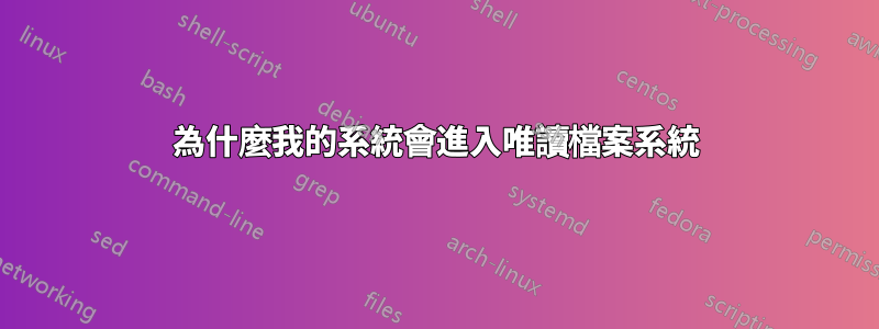 為什麼我的系統會進入唯讀檔案系統