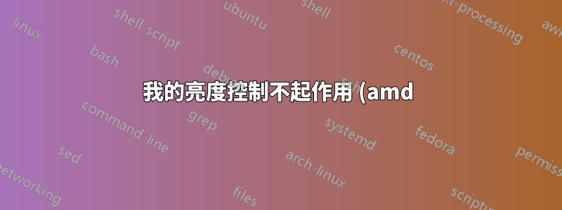我的亮度控制不起作用 (amd)