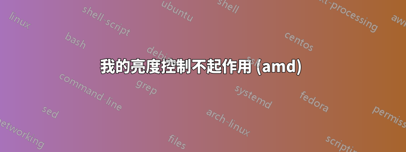 我的亮度控制不起作用 (amd)