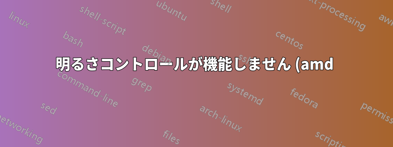 明るさコントロールが機能しません (amd)