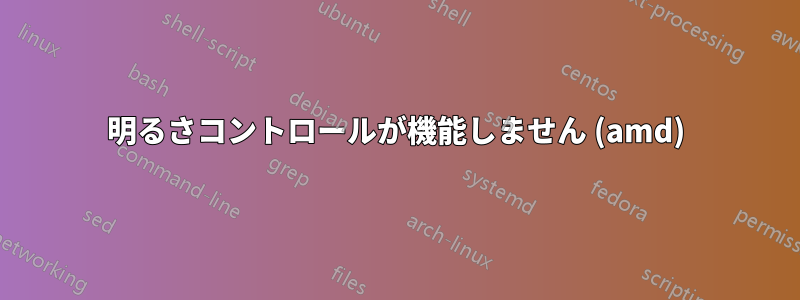 明るさコントロールが機能しません (amd)