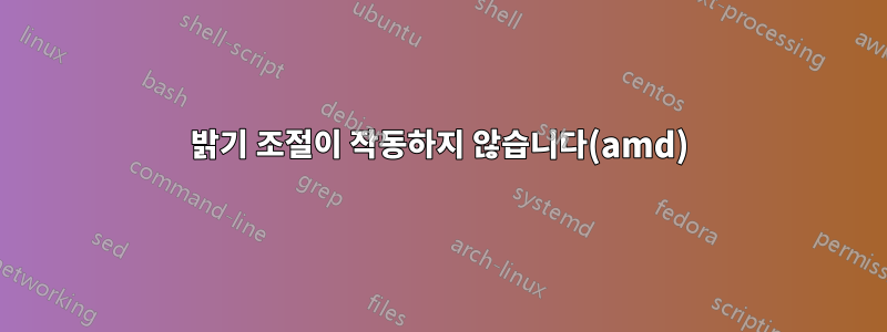 밝기 조절이 작동하지 않습니다(amd)